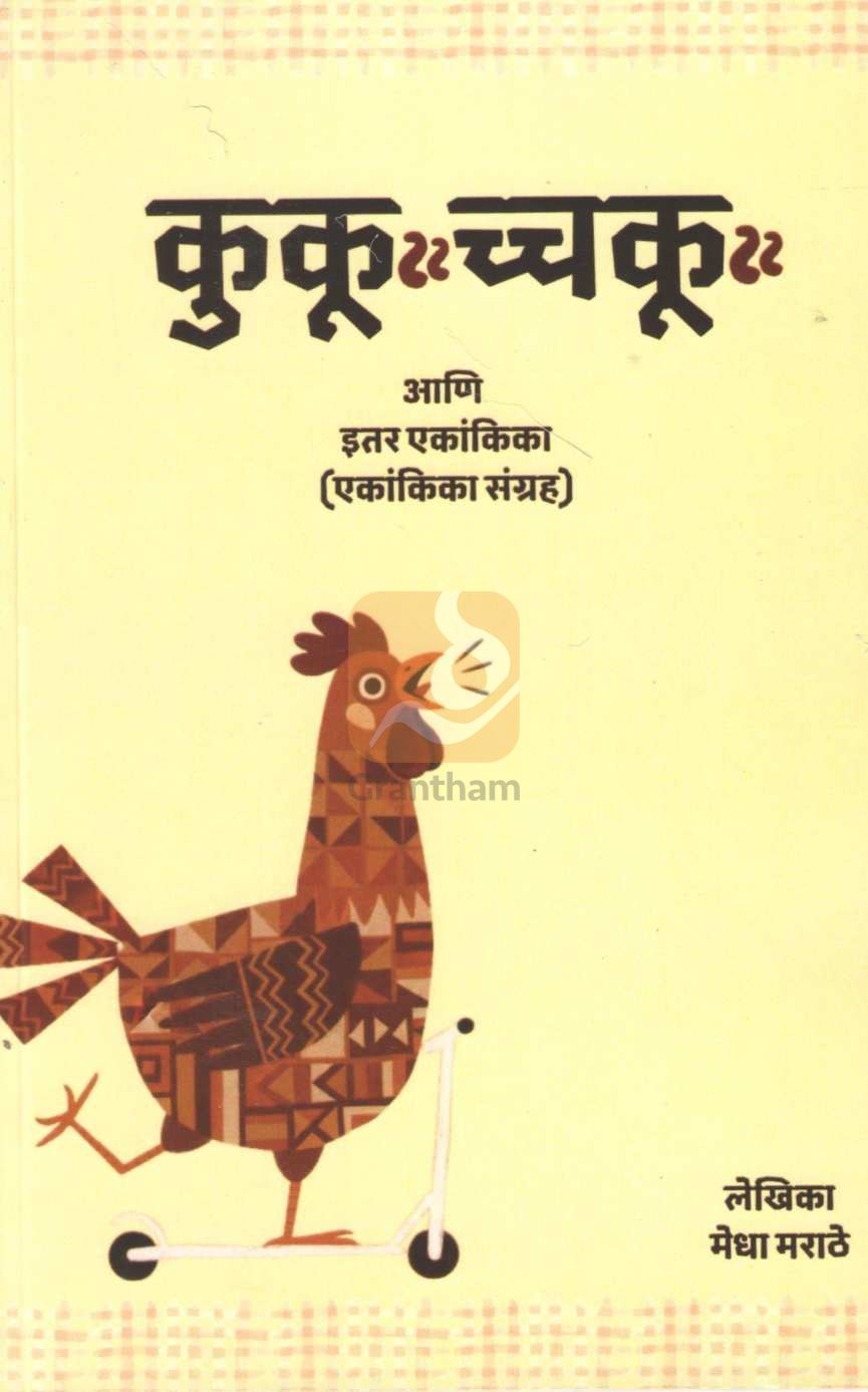 Ku Kooch Ku Ani Itar Ekanika : Ku Kooch Ku | कुकूss च्चकूss आणि इतर एकांकिका : कुकूss च्चकूss