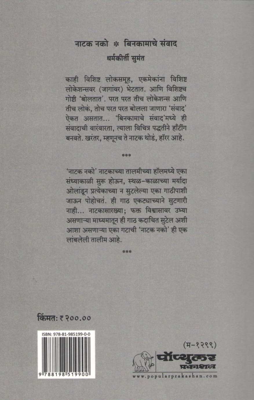 Natak Nako Binkamache Samwad | नाटक नको बिनकामाचे संवाद