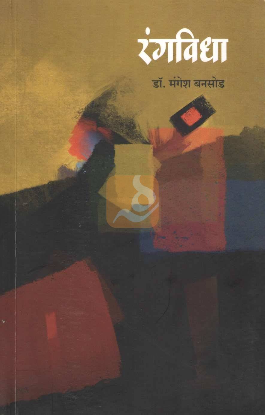 Rangavidha | रंगविधा
