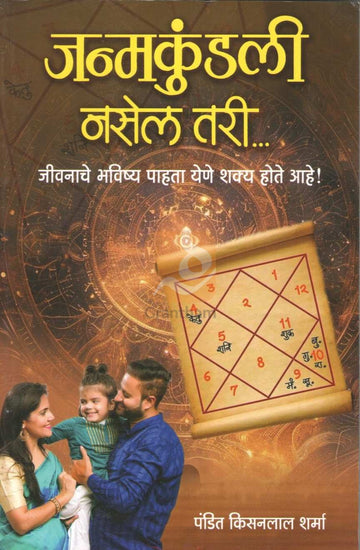Janmakundali Nasela Tari Jivnache Bhavishya Pahata Yene Shakya Hit Ahe | जन्मकुंडली नसेल तरी जीवनाचे भविष्य पाहता येणे शक्य होते आहे!