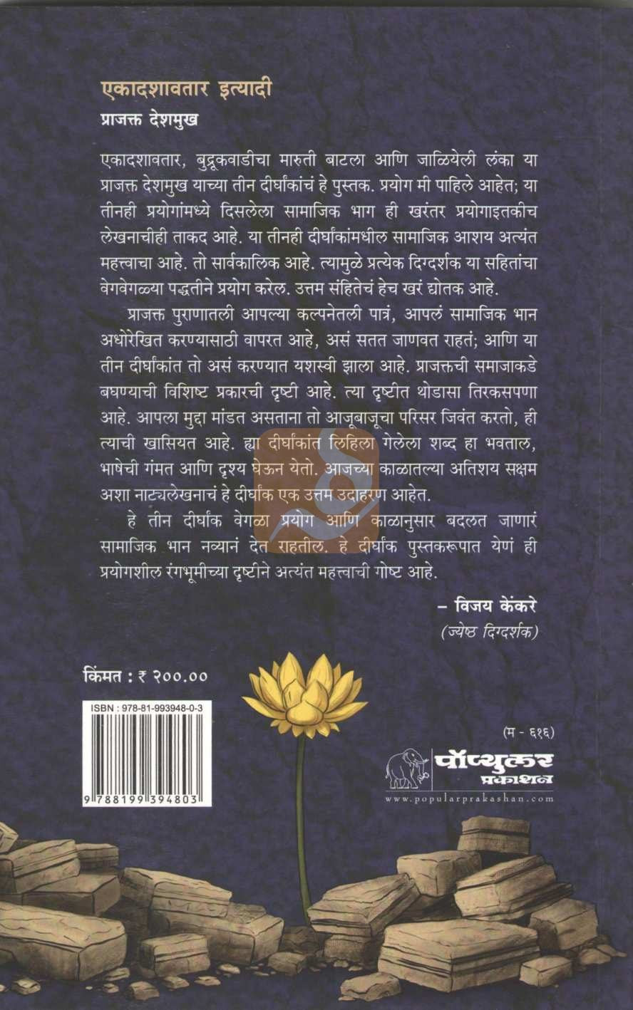 Ekadashavatar Ityadi : Budrkwadicha Maruti Batala | एकादशावतार इत्यादी : बुद्रुकवाडीचा मारुती बाटला
