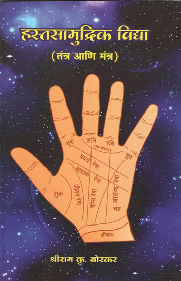 Hastasamudrik Vidya | हस्तसामुद्रिक विद्या