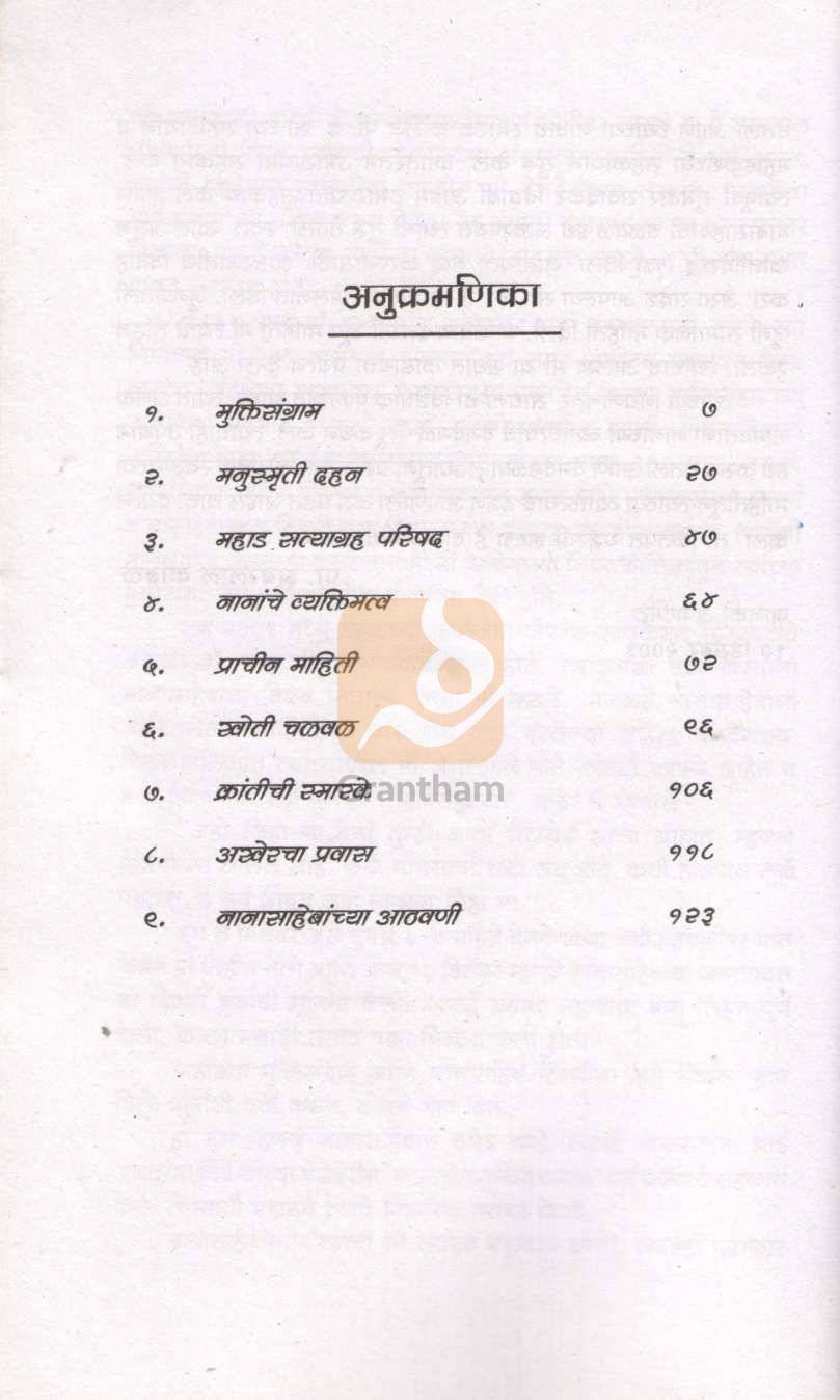 Mahadcha Muktisangram Ani Nanasaheb Tipnis | महाडचा मुक्तिसंग्राम आणि नानासाहेब टिपणीस