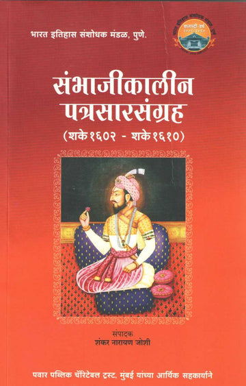 Sambhajikalin Patrasarsangrah- Year 1602-1610 | संभाजीकालीन पत्रसारसंग्रह- (शके १६०२ – शके १६१०)