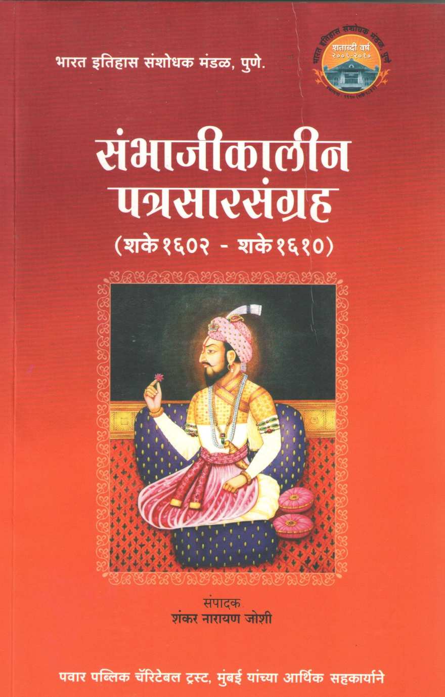 Sambhajikalin Patrasarsangrah- Year 1602-1610 | संभाजीकालीन पत्रसारसंग्रह- (शके १६०२ – शके १६१०)