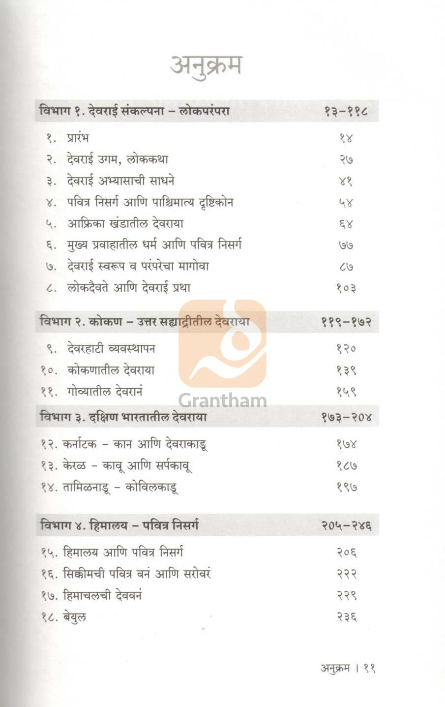 Devrai Akhyan | देवराई आख्यान