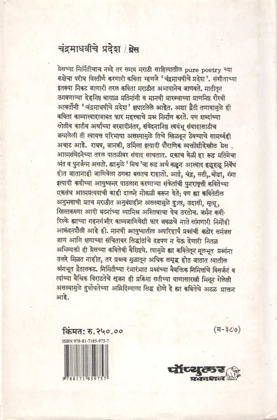 Chandramadhaviche Pradesh | चंद्रमाधवीचे प्रदेश