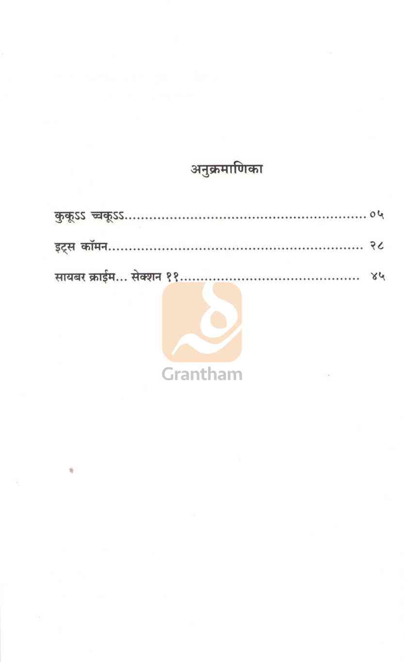Ku Kooch Ku Ani Itar Ekanika : Cyber Crime...Section 11 | कुकूss च्चकूss आणि इतर एकांकिका : सायबर क्राईम...सेक्शन ११