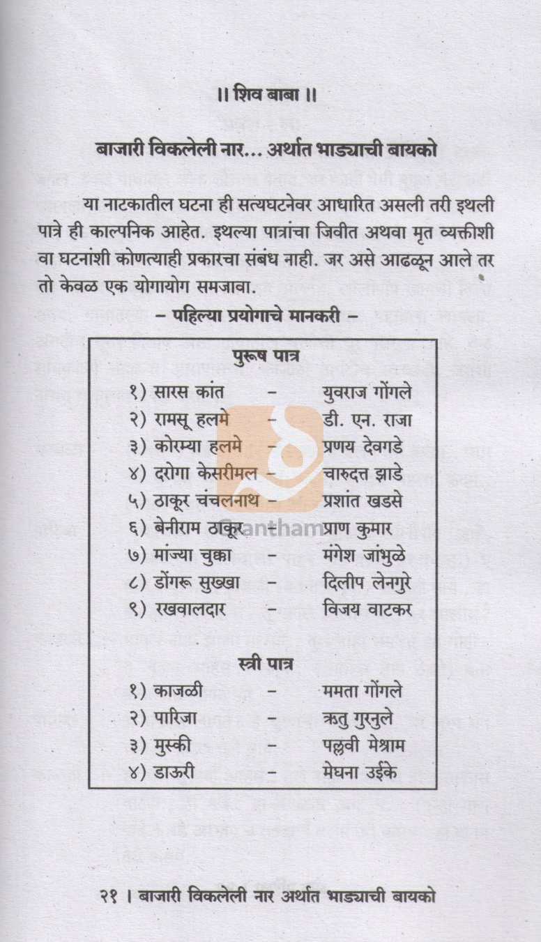Bajari Vikaleli Naar | बाजारी विकलेली नार