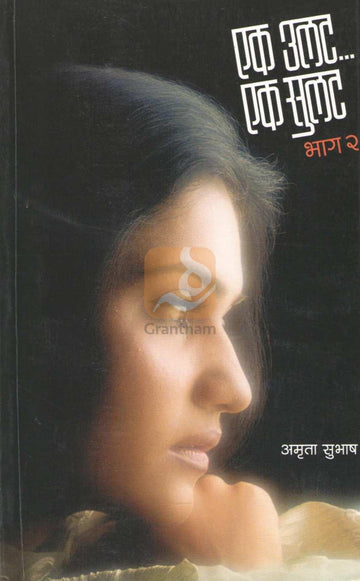 Ek Ulat.. Ek Sulat : Bhag 2 | एक उलट ...एक सुलट : भाग २