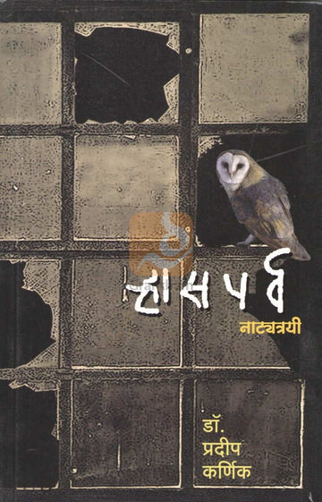 Rhasaparv : Kase, Kase Jagayache | ऱ्हासपर्व : कसे, कसे जगायचे