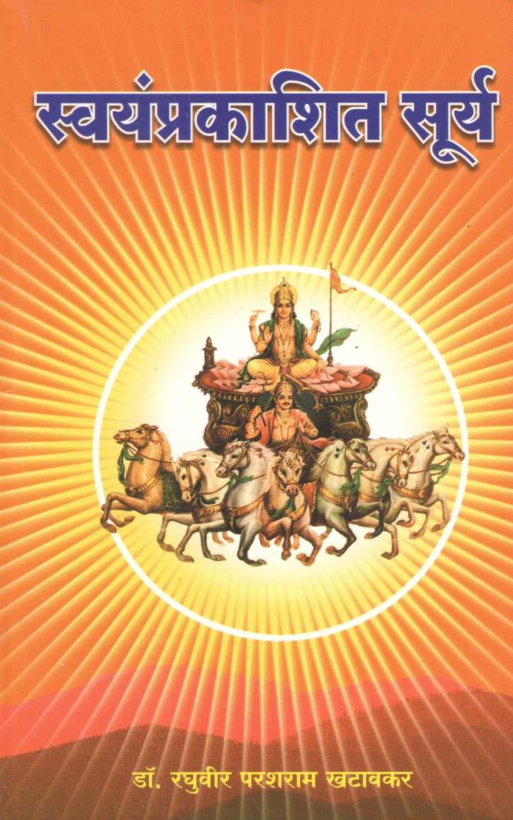 Swayamprakashit Surya | स्वयंप्रकाशित सूर्य