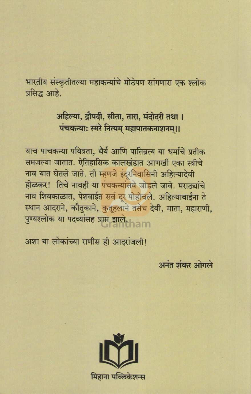 Maharani Ahilyabai Holkar | महाराणी अहिल्याबाई होळकर