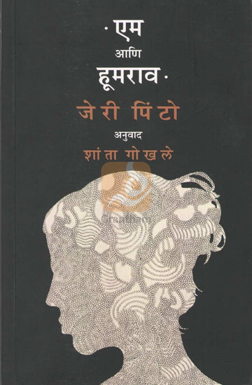 Em Ani Hoomrao |  एम आणि हूमराव