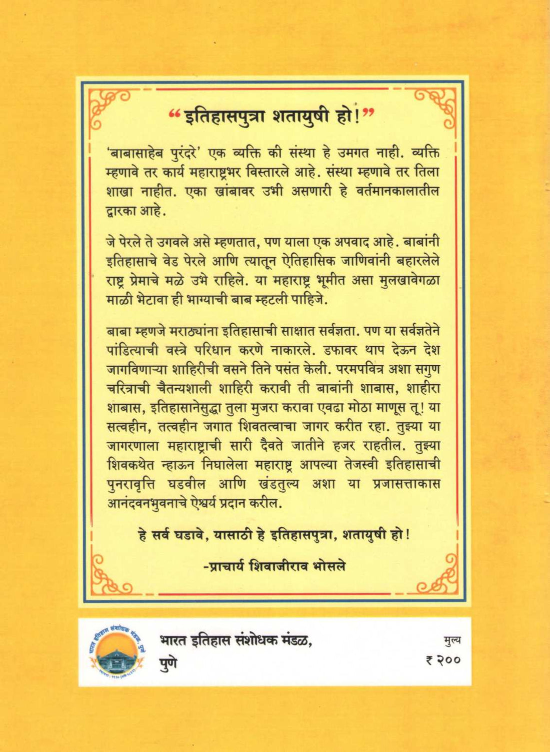 Itihas Sanshodhak Babasaheb Purandare | इतिहास संशोधक शिवशाहीर बाबासाहेब पुरंदरे