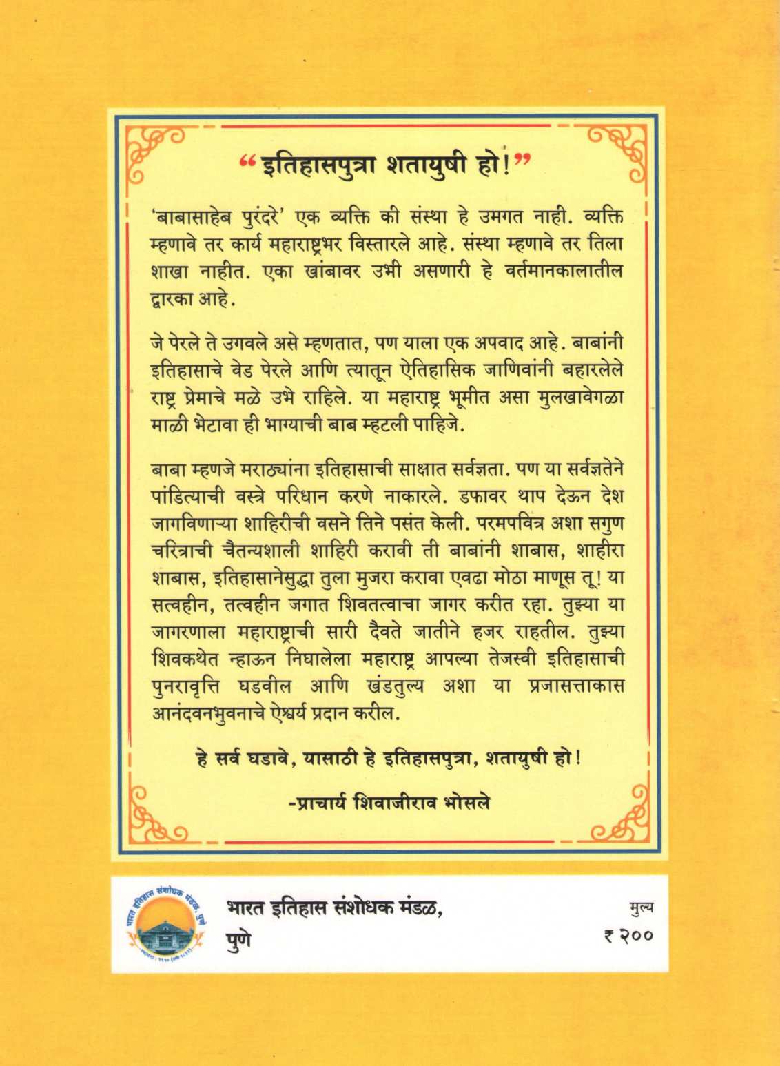 Itihas Sanshodhak Babasaheb Purandare | इतिहास संशोधक शिवशाहीर बाबासाहेब पुरंदरे