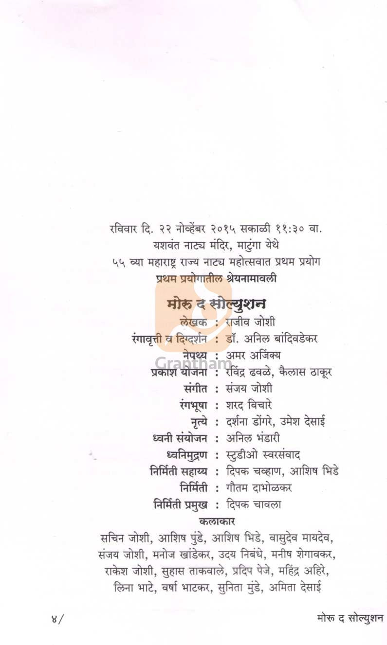 Moru The Solution | मोरू द सोल्युशन