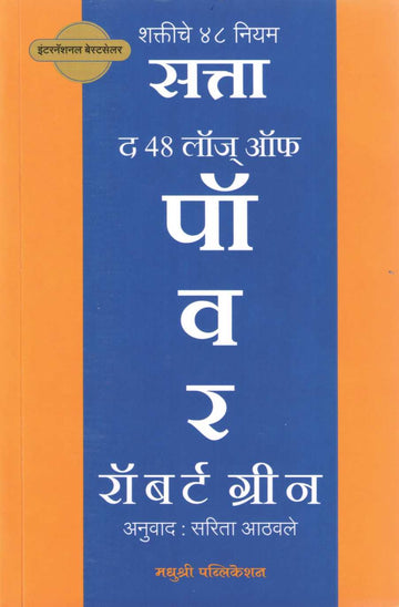Satta Shaktiche 48 Niyam |  सत्ता शक्तीचे ४८ नियम