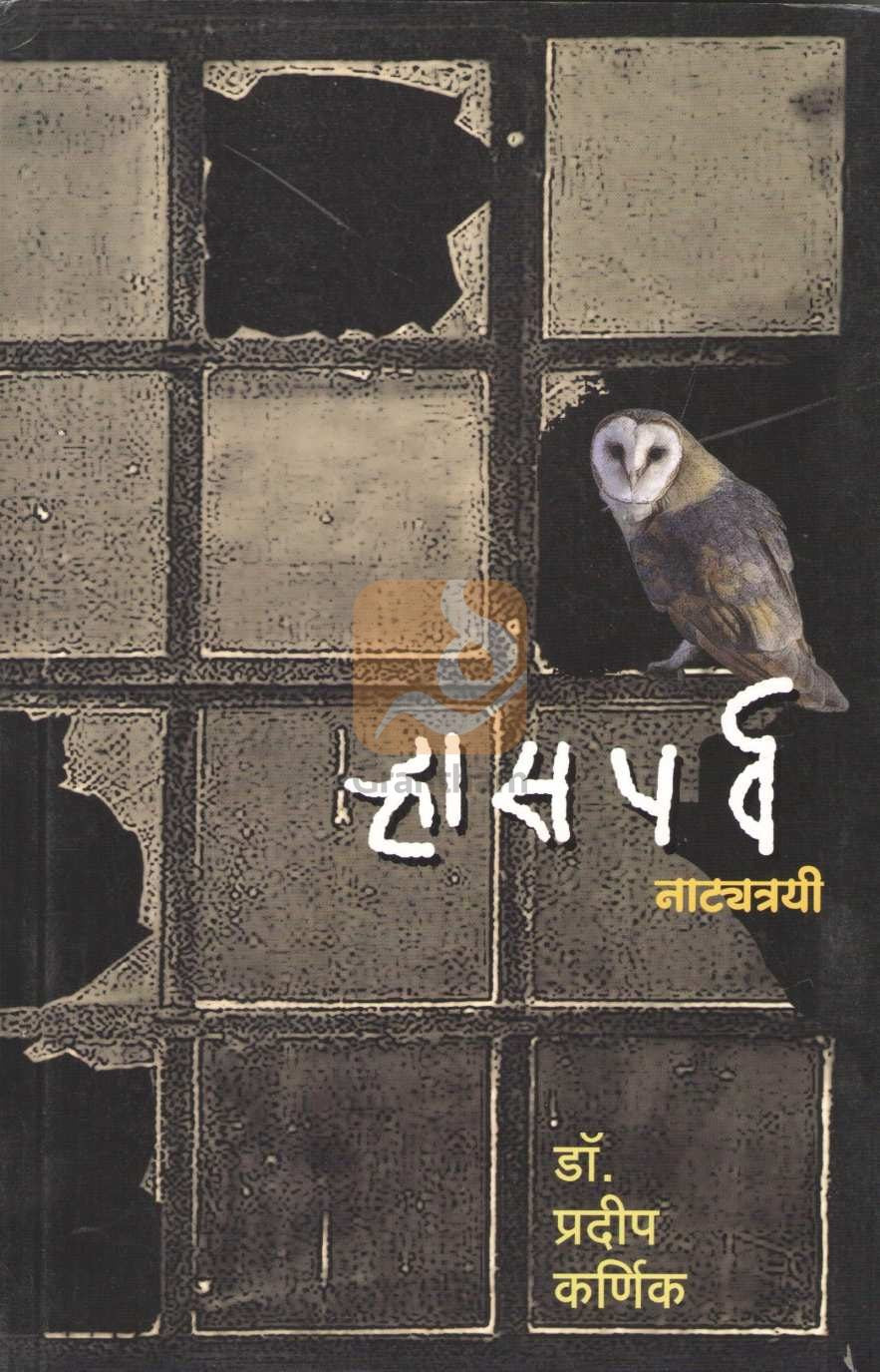 Rhasaparv : Bhukkdanchi Mandiyali | ऱ्हासपर्व : भुक्कडांची मांदियाळी
