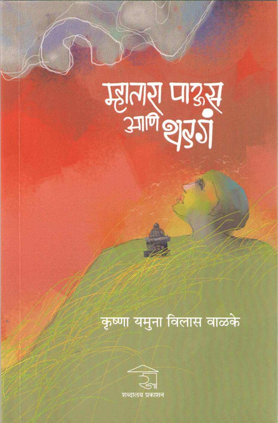Mhatara Paus Ani Thadga : Thadga | म्हातारा पाऊस आणि थडगं : थडगं
