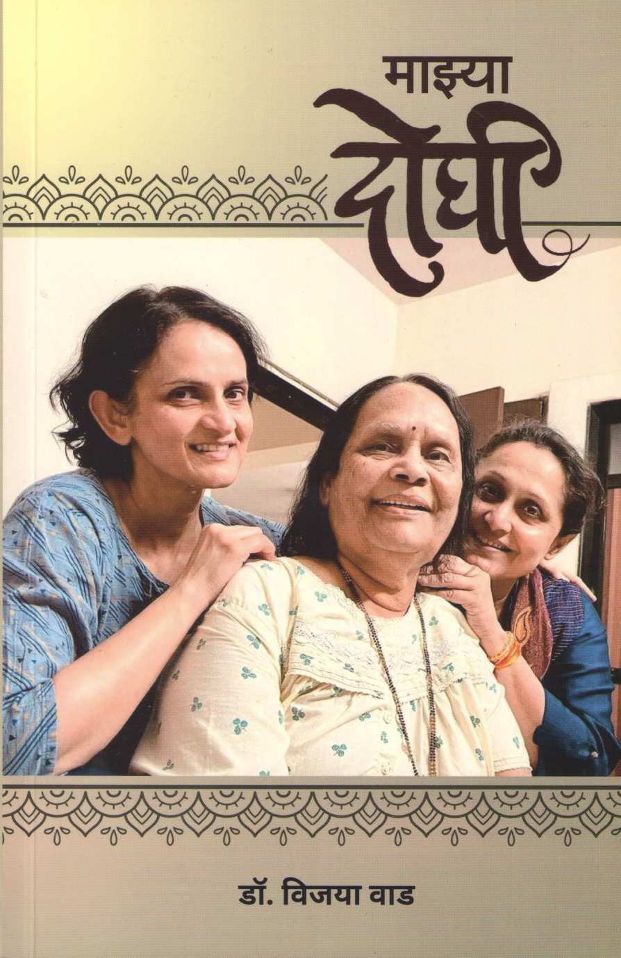 Mazaya Doghi | माझ्या दोघी