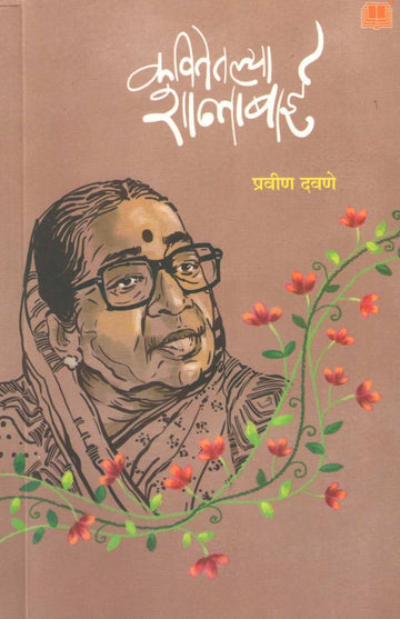 Kavitetalya Shantabai | कवितेतल्या शान्ताबाई