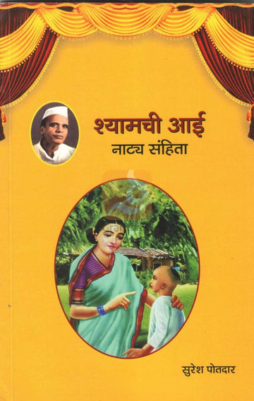 Shyamchi Aai - Natya Sanhita | श्यामची आई - नाट्य संहिता