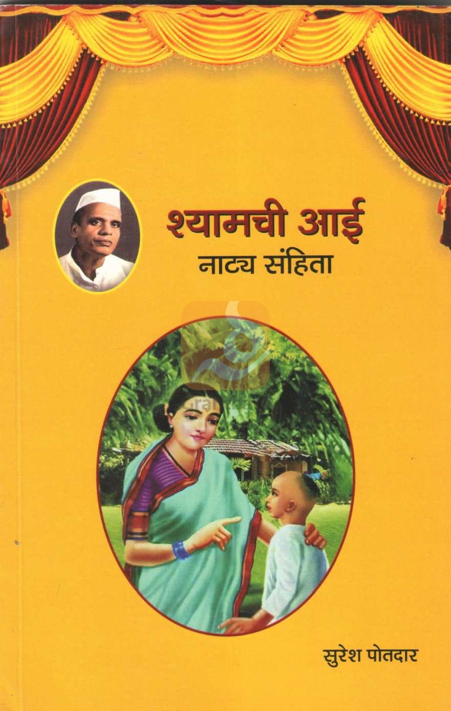 Shyamchi Aai - Natya Sanhita | श्यामची आई - नाट्य संहिता