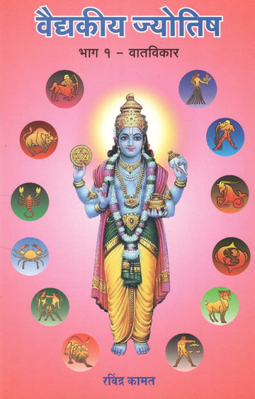 Vaidkiya Jyotisha Bhag 1 - Vatvikar | वैद्यकीय ज्योतिष भाग १ - वातविकार