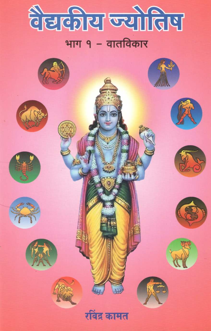 Vaidkiya Jyotisha Bhag 1 - Vatvikar | वैद्यकीय ज्योतिष भाग १ - वातविकार