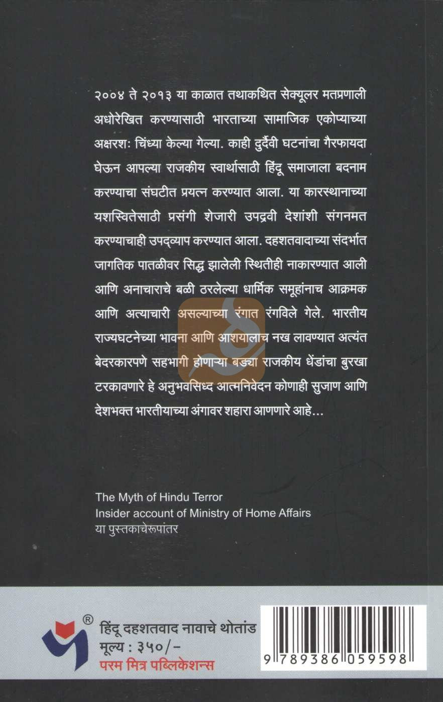 Hindu Dahashatvad Navache Thotand | हिंदू दहशतवाद नावाचे थोतांड