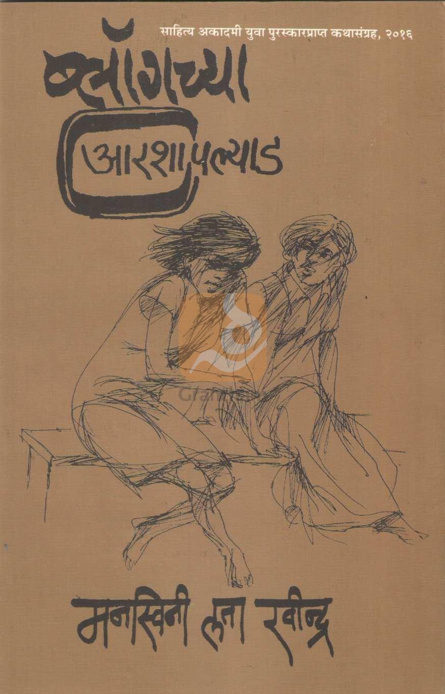 Blogachya Aarashapalyad | ब्लॉगच्या आरशापल्याड