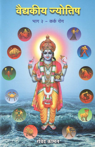 Vaidkiya Jyotisha Bhag 2 - Karkrog | वैद्यकीय ज्योतिष भाग २ - कर्करोग