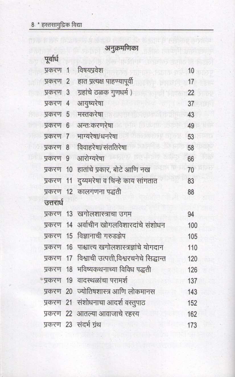 Hastasamudrik Vidya | हस्तसामुद्रिक विद्या