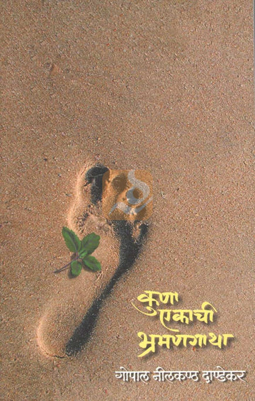 Kuna Ekachi Bhramangatha |  कुणा एकाची भ्रमणगाथा