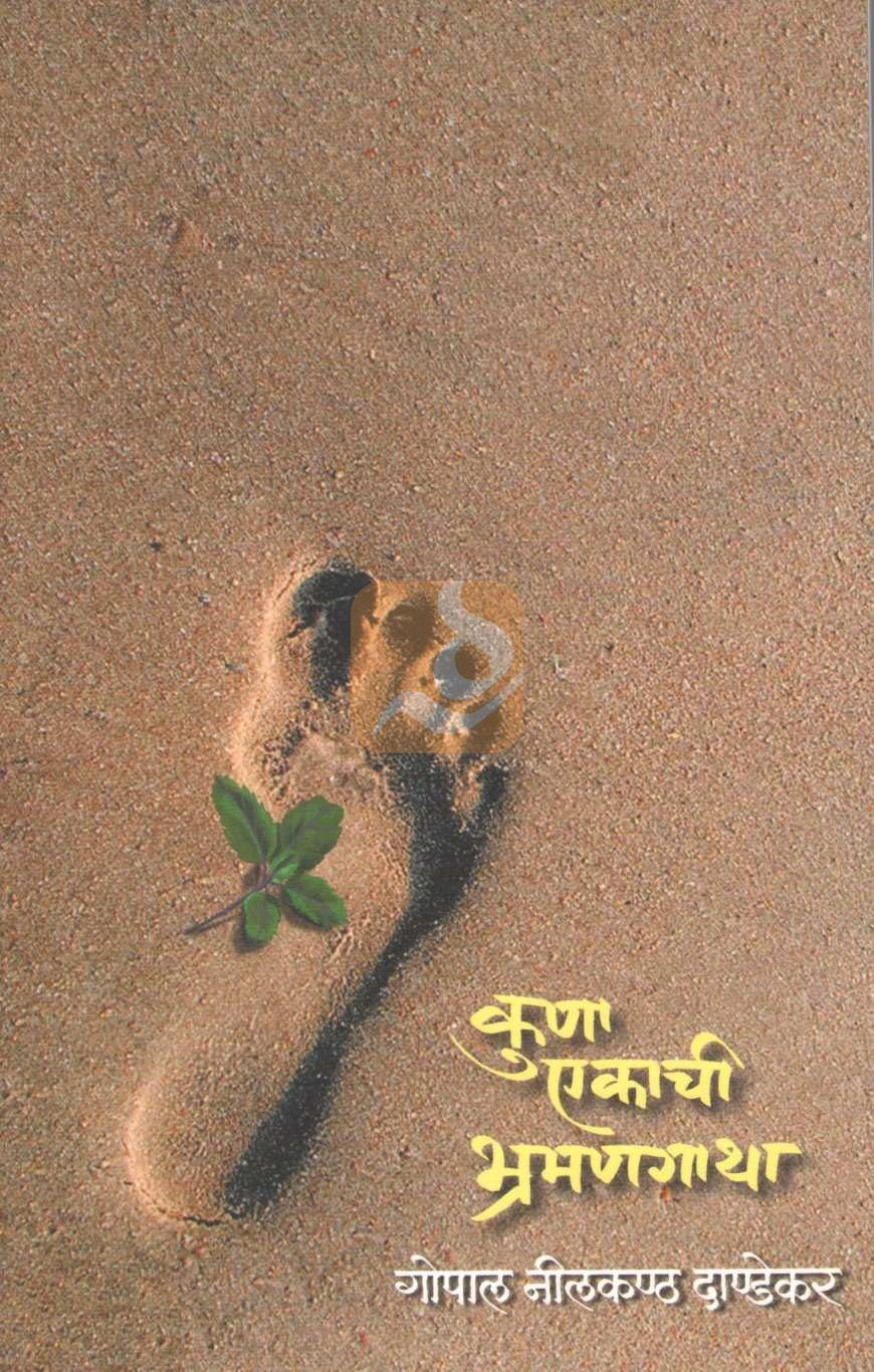 Kuna Ekachi Bhramangatha |  कुणा एकाची भ्रमणगाथा