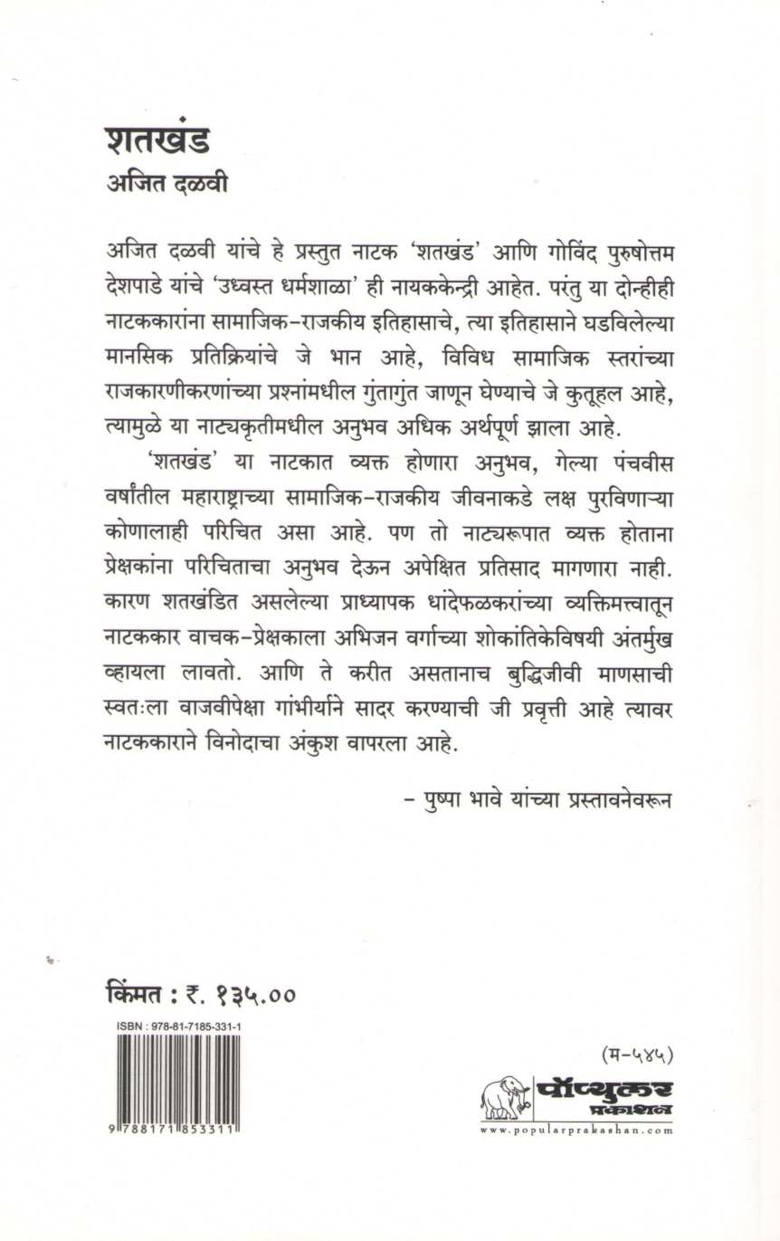 Shatkhand | शतखंड
