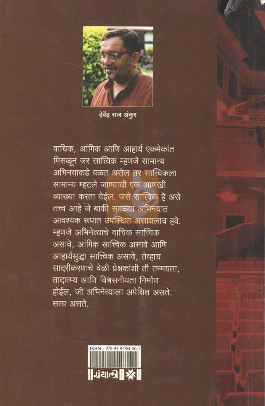 Rangbhumiche Saudaryashastra | रंगभूमीचे सौंदर्यशास्त्र