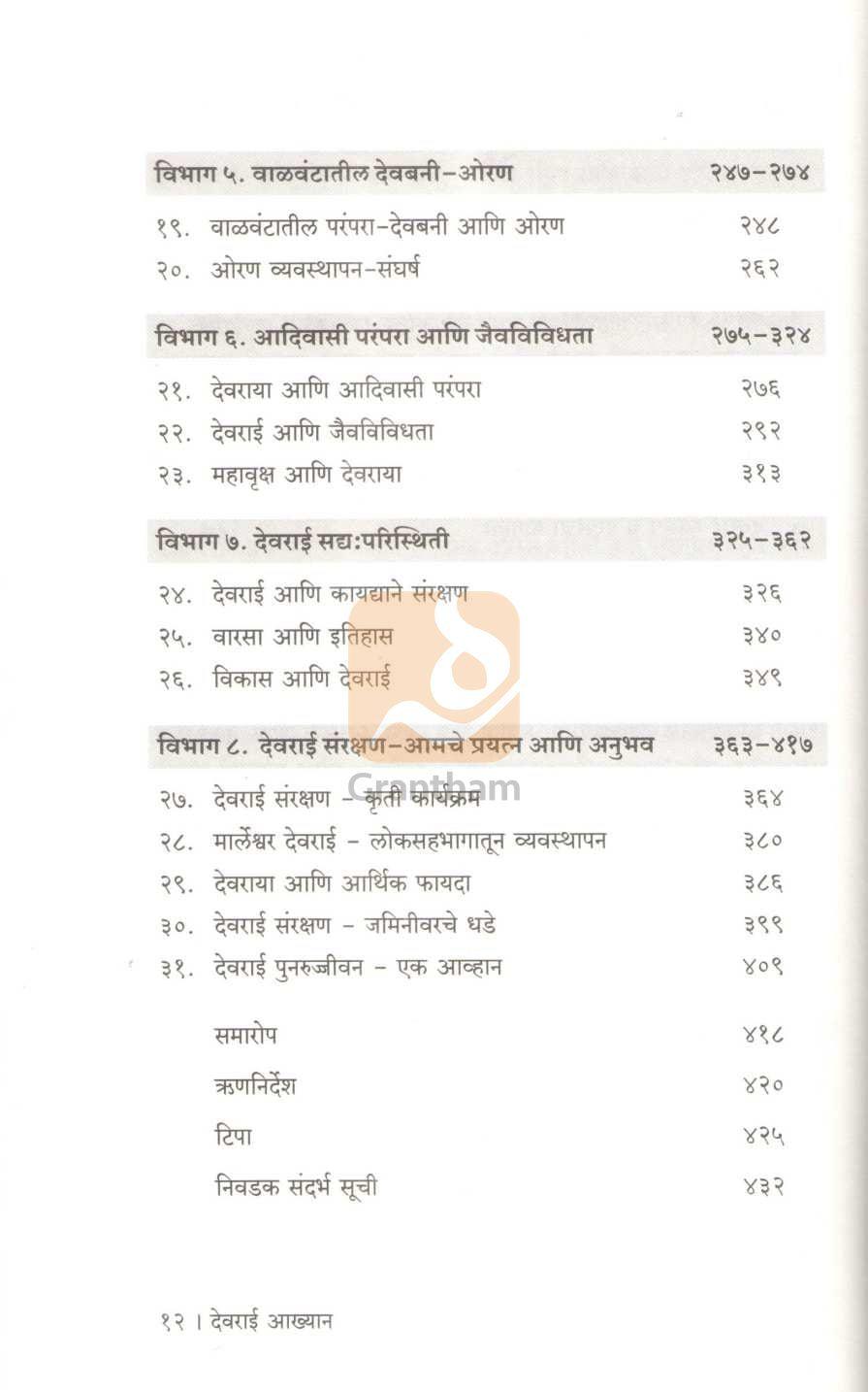 Devrai Akhyan | देवराई आख्यान