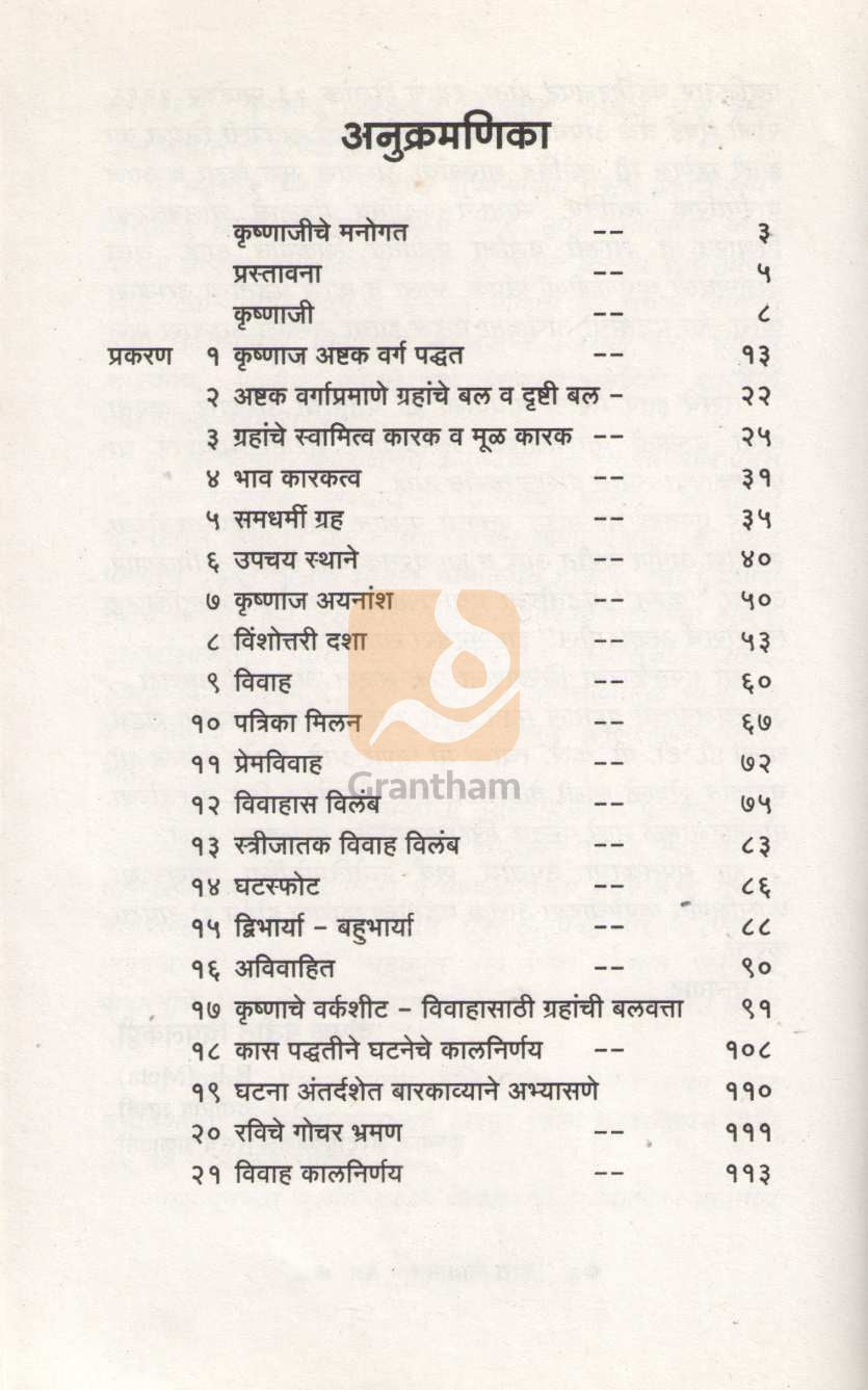 Kas Ayam Pratham Vivah Kalnirnay | कास आयाम प्रथम विवाह कालनिर्णय