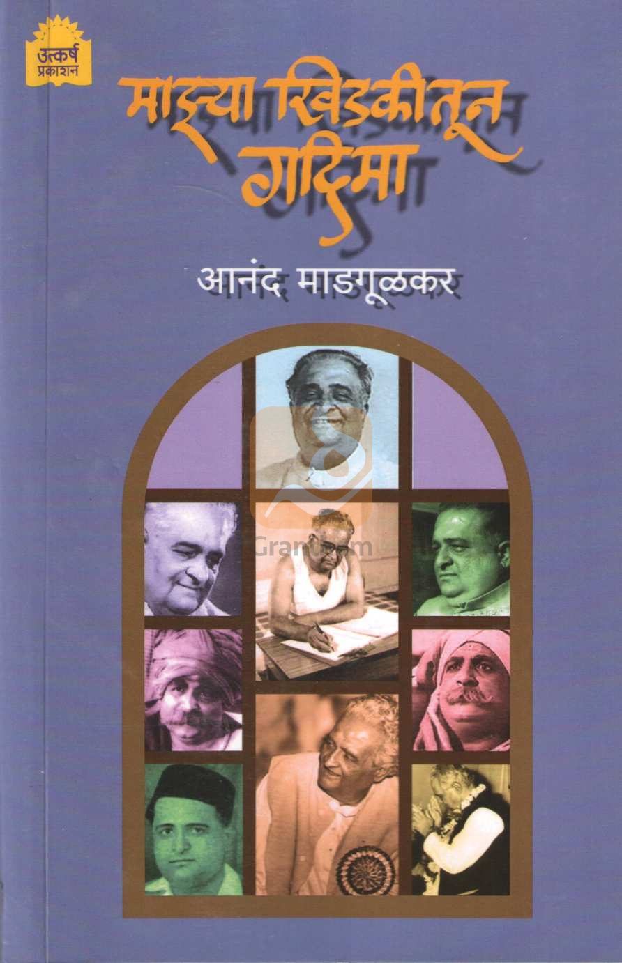 Mazay Khidkitun Gadima | माझ्या खिडकीतून गदिमा
