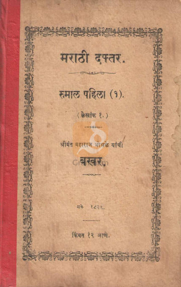 Marathi Daftar Rumal Pahila -1 | मराठी दफ्तर- रुमाल पहिला १