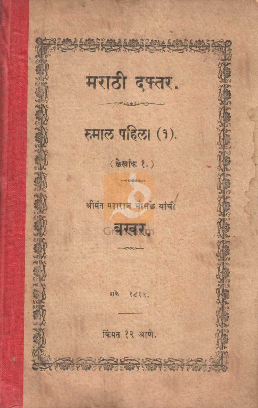 Marathi Daftar Rumal Pahila -1 | मराठी दफ्तर- रुमाल पहिला १