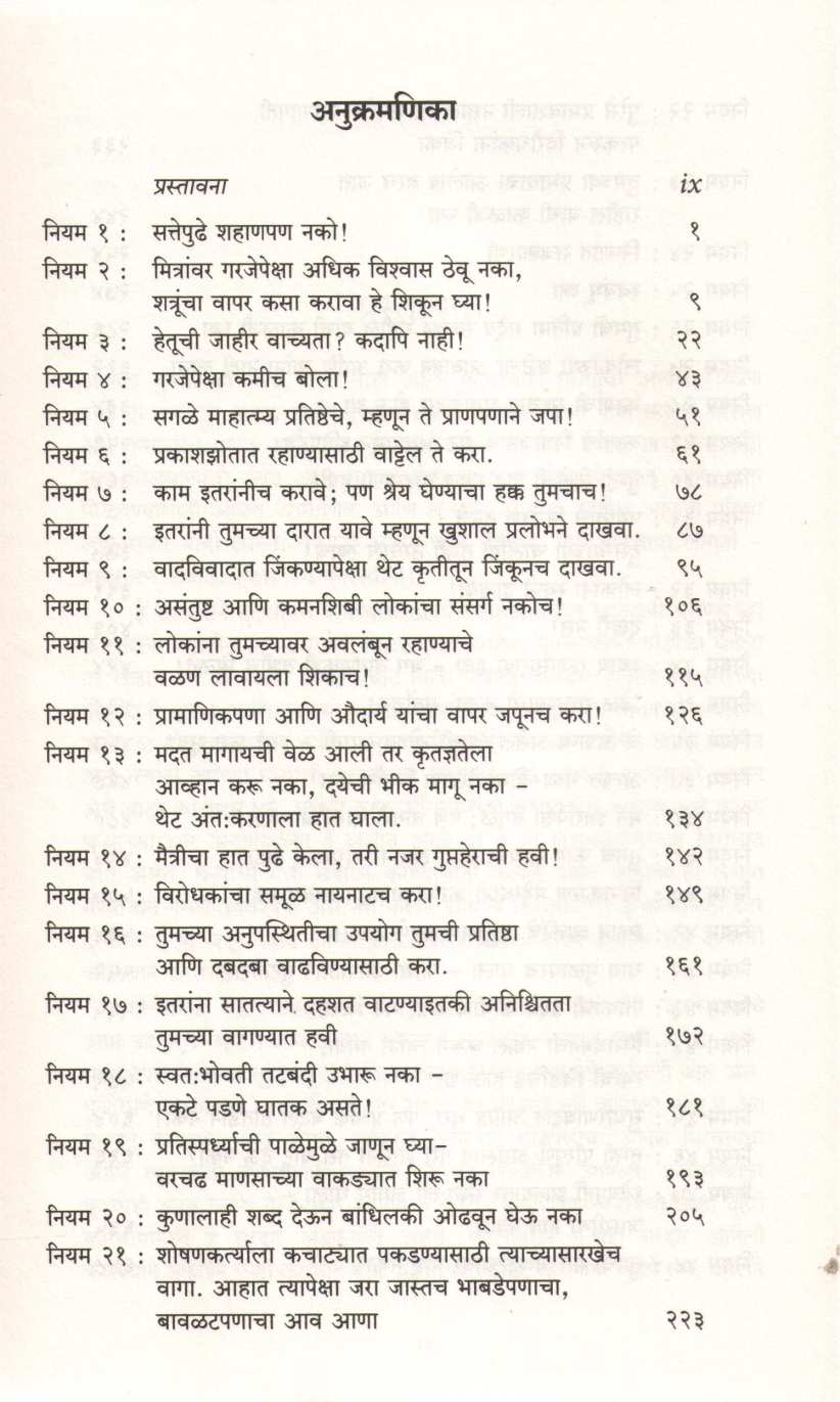 Satta Shaktiche 48 Niyam |  सत्ता शक्तीचे ४८ नियम