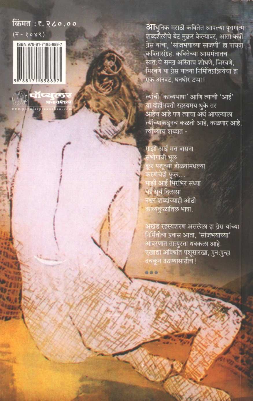 Sanjbhayachya Sajani | सांजभयाच्या साजणी