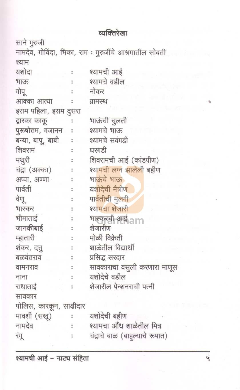 Shyamchi Aai - Natya Sanhita | श्यामची आई - नाट्य संहिता