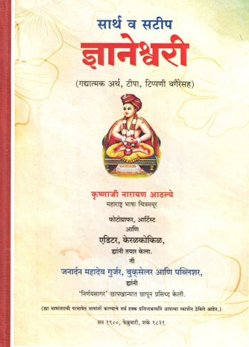 Sarth Va Satip Dnyaneshwari | सार्थ व सटीप ज्ञानेश्वरी