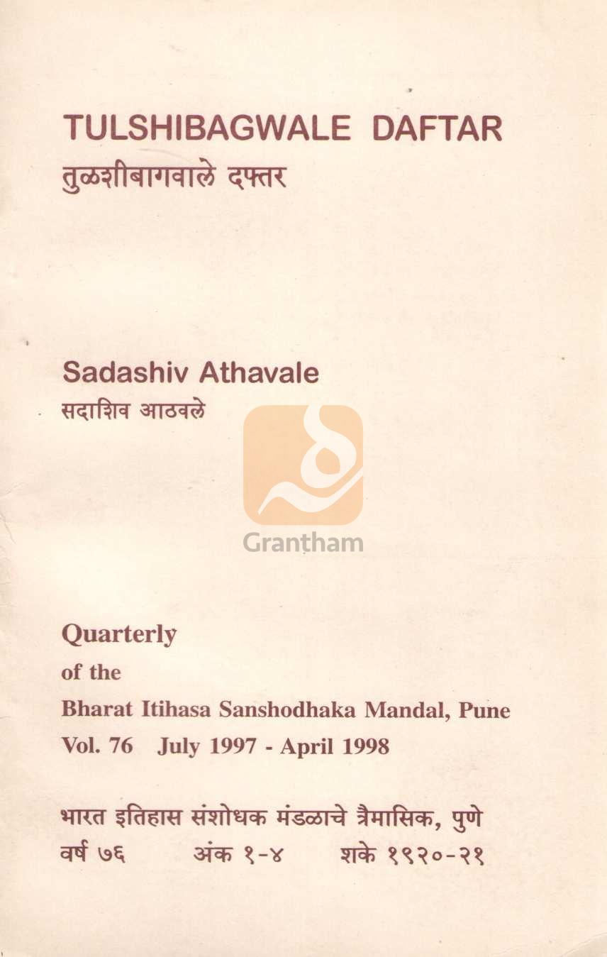 Tulshibagwale Daftar | तुळशीबागवाले दफ्तर
