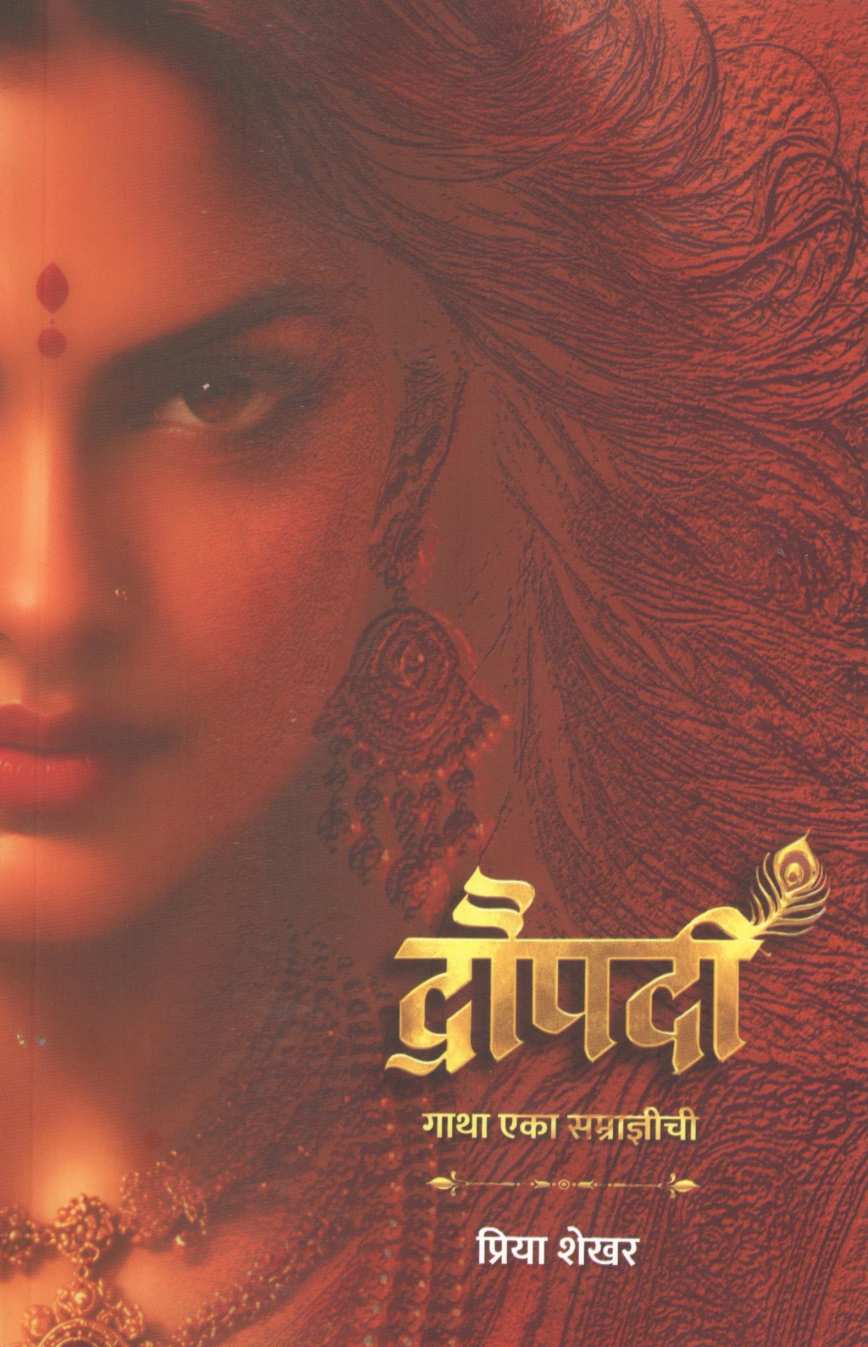 Draupadi : Gatha Eka Samradnyichi : द्रौपदी : गाथा एका सम्राज्ञीची