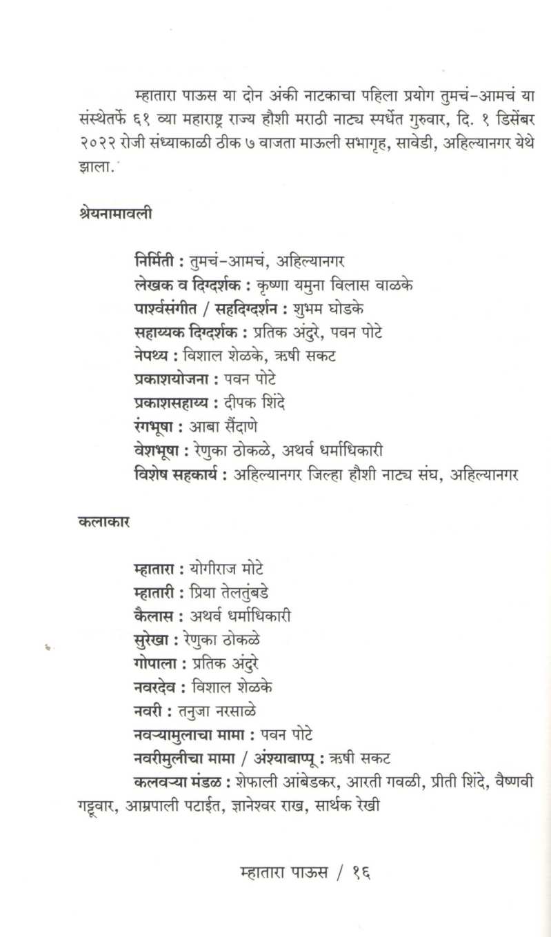 Mhatara Paus Ani Thadga : Mhatara Paus | म्हातारा पाऊस आणि थडगं : म्हातारा पाऊस
